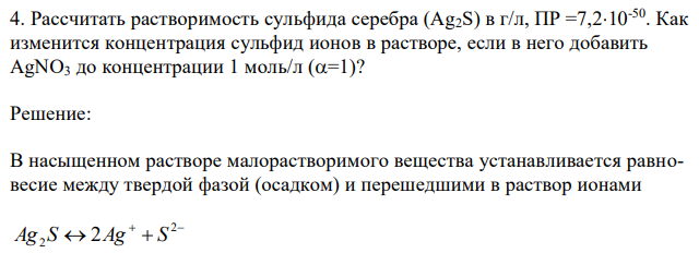 Рассчитать растворимость сульфида серебра (Ag2S) в г/л, ПР =7,210-50. Как изменится концентрация сульфид ионов в растворе, если в него добавить AgNO3 до концентрации 1 моль/л (=1)? 