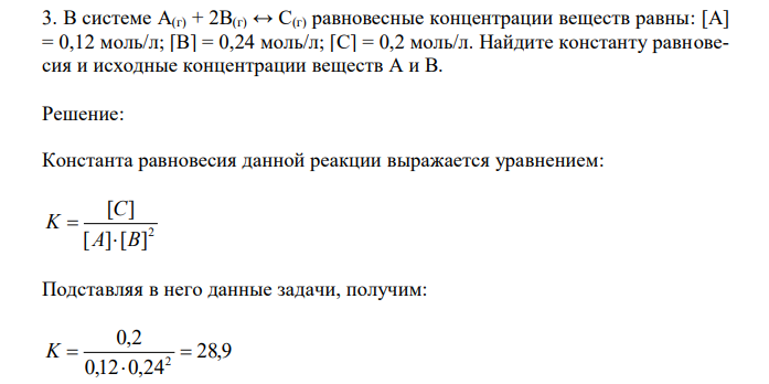  В системе A(г) + 2B(г) ↔ C(г) равновесные концентрации веществ равны: [A] = 0,12 моль/л; [B] = 0,24 моль/л; [C] = 0,2 моль/л. Найдите константу равновесия и исходные концентрации веществ А и B. 