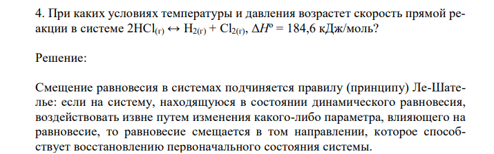  При каких условиях температуры и давления возрастет скорость прямой реакции в системе 2HCl(г) ↔ H2(г) + Cl2(г), ΔHº = 184,6 кДж/моль? 