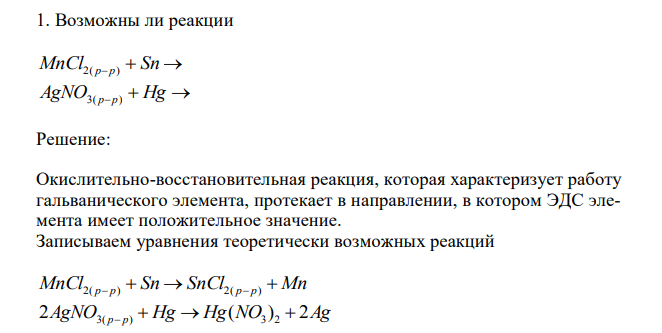  Возможны ли реакции MnCl2( рр)  Sn  AgNO3( рр)  Hg  