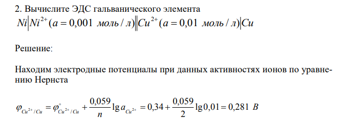  Вычислите ЭДС гальванического элемента Ni Ni (a 0,001 моль / л) Cu (a 0,01 моль / л)Cu