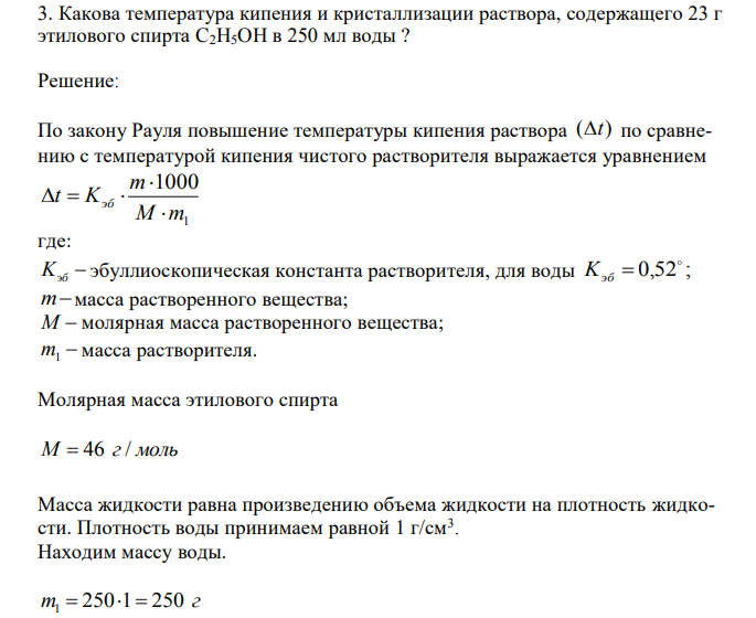  Какова температура кипения и кристаллизации раствора, содержащего 23 г этилового спирта C2H5OH в 250 мл воды ? 