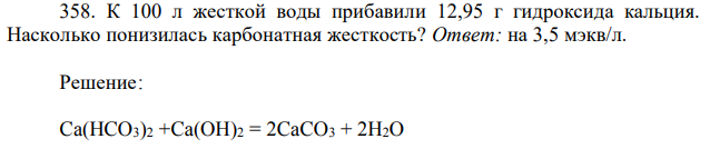 К 100 л жесткой воды прибавили 12,95 г гидроксида кальция. Насколько понизилась карбонатная жесткость? 