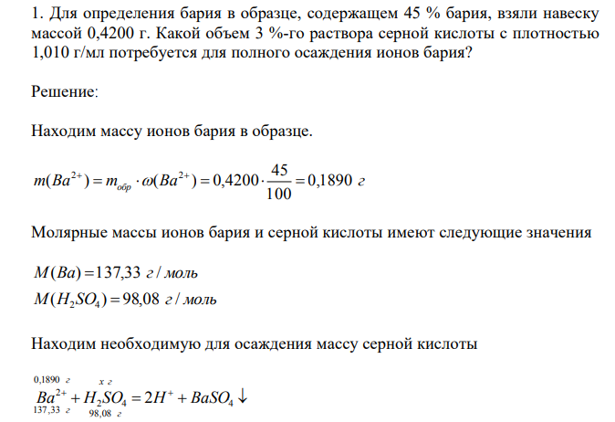 Для определения бария в образце, содержащем 45 % бария, взяли навеску массой 0,4200 г. Какой объем 3 %-го раствора серной кислоты с плотностью 1,010 г/мл потребуется для полного осаждения ионов бария?