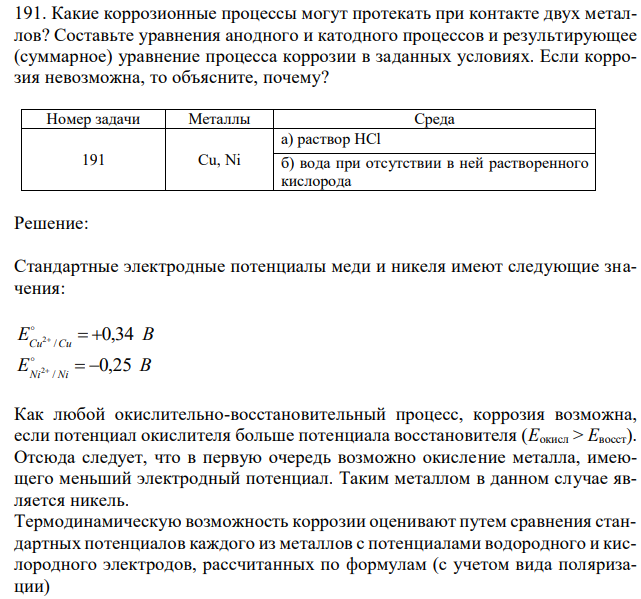 Какие коррозионные процессы могут протекать при контакте двух металлов? Составьте уравнения анодного и катодного процессов и результирующее (суммарное) уравнение процесса коррозии в заданных условиях. Если коррозия невозможна, то объясните, почему? 