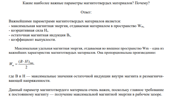 Какие наиболее важные параметры магнитотвердых материалов?
