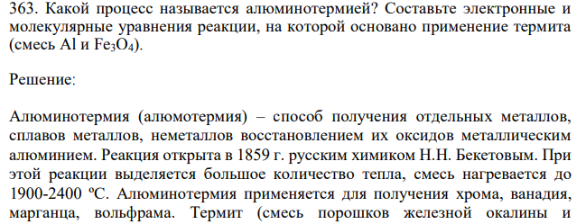 Какой процесс называется алюминотермией? Составьте электронные и молекулярные уравнения реакции, на которой основано применение термита (смесь Al и Fe3O4). 