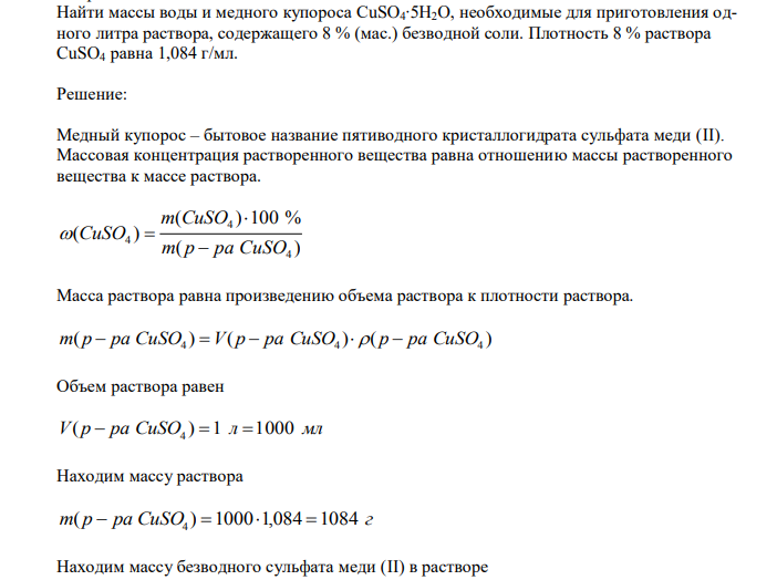 Найти массы воды и медного купороса СuSO4∙5H2O, необходимые для приготовления одного литра раствора, содержащего 8 % (мас.) безводной соли. Плотность 8 % раствора CuSO4 равна 1,084 г/мл.
