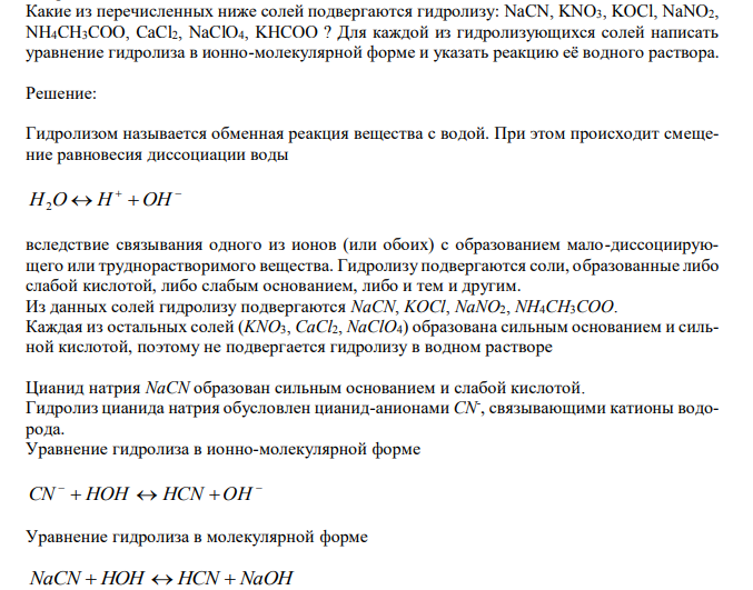  Какие из перечисленных ниже солей подвергаются гидролизу: NaCN, KNO3, KOCl, NaNO2, NH4CH3COO, CaCl2, NaClO4, KHCOO ? Для каждой из гидролизующихся солей написать уравнение гидролиза в ионно-молекулярной форме и указать реакцию её водного раствора. 