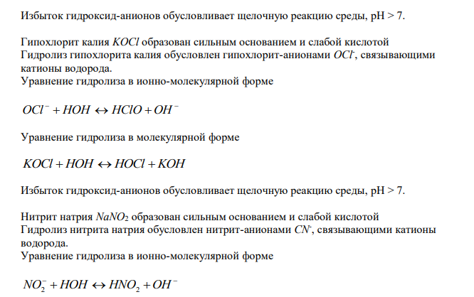  Какие из перечисленных ниже солей подвергаются гидролизу: NaCN, KNO3, KOCl, NaNO2, NH4CH3COO, CaCl2, NaClO4, KHCOO ? Для каждой из гидролизующихся солей написать уравнение гидролиза в ионно-молекулярной форме и указать реакцию её водного раствора. 