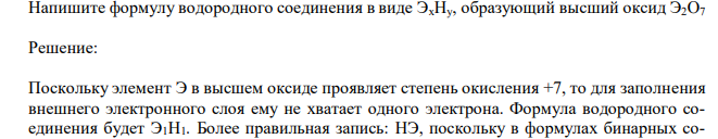  Напишите формулу водородного соединения в виде ЭхHy, образующий высший оксид Э2O7 