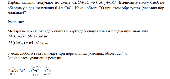 Карбид кальция получают по схеме СaO 3C CaC2 CO . Вычислите массу CaO, необходимую для получения 6,4 т CaC2. Какой объем CO при этом образуется (условия нормальные)?