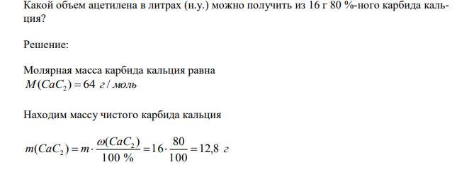  Какой объем ацетилена в литрах (н.у.) можно получить из 16 г 80 %-ного карбида кальция? 