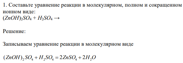 Составьте уравнение реакции в молекулярном, полном и сокращенном ионном виде: (ZnOH)2SO4 + H2SO4 → 