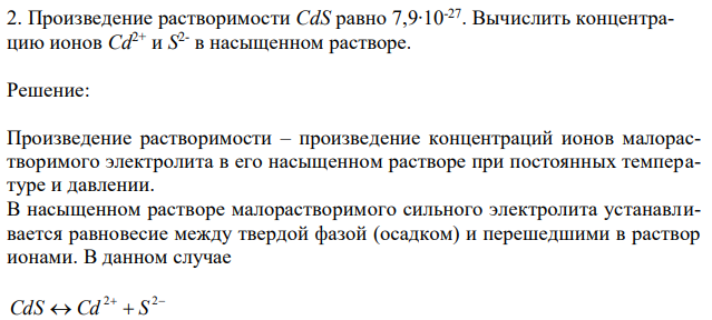 Произведение растворимости CdS равно 7,9∙10-27. Вычислить концентрацию ионов Cd 2+ и S 2- в насыщенном растворе. 