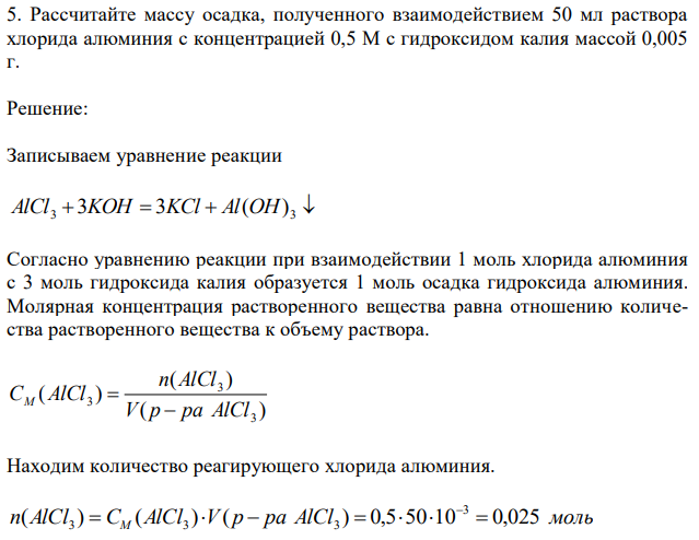 Рассчитайте массу осадка, полученного взаимодействием 50 мл раствора хлорида алюминия с концентрацией 0,5 М с гидроксидом калия массой 0,005 г. 