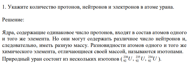 Укажите количество протонов, нейтронов и электронов в атоме урана. 