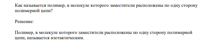  Как называется полимер, в молекуле которого заместители расположены по одну сторону полимерной цепи? 