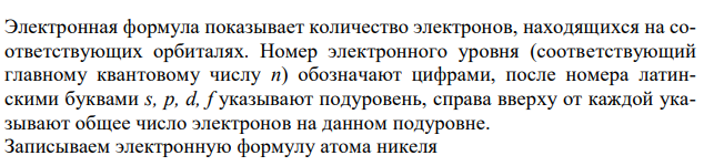 Составьте электронную и электронно-графическую формулу атома никеля. 