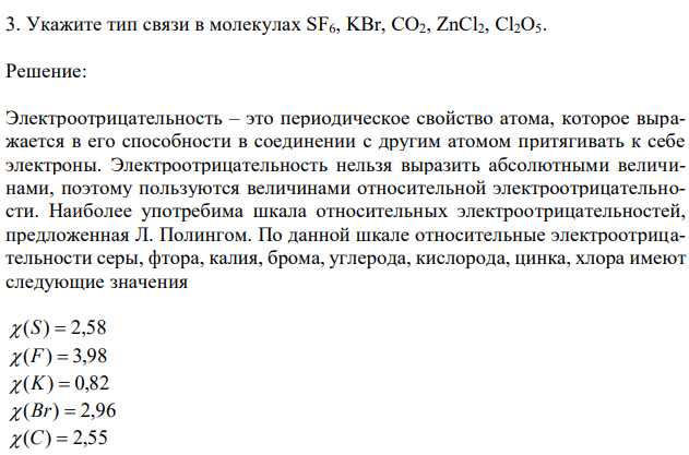 Укажите тип связи в молекулах SF6, KBr, CO2, ZnCl2, Cl2O5.