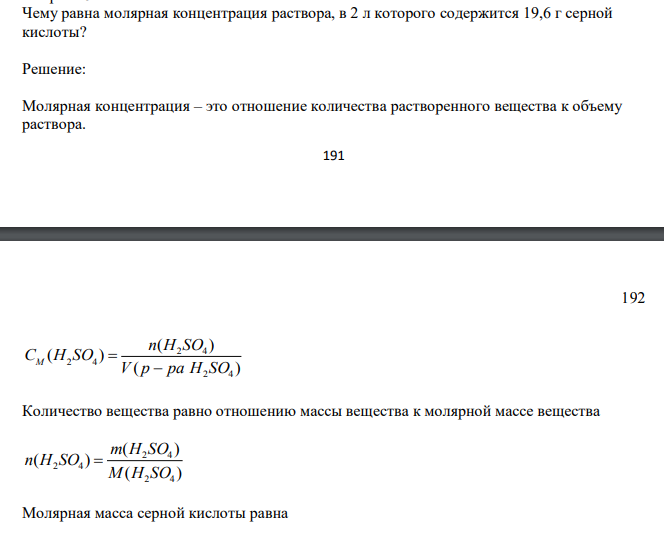 Чему равна молярная концентрация раствора, в 2 л которого содержится 19,6 г серной кислоты?