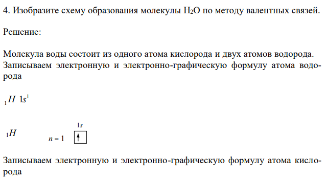 Изобразите схему образования молекулы H2O по методу валентных связей. 