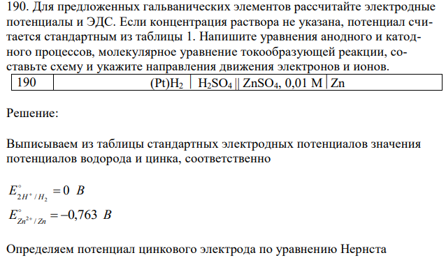 Для предложенных гальванических элементов рассчитайте электродные потенциалы и ЭДС. Если концентрация раствора не указана, потенциал считается стандартным из таблицы 1. Напишите уравнения анодного и катодного процессов, молекулярное уравнение токообразующей реакции, составьте схему и укажите направления движения электронов и ионов. 