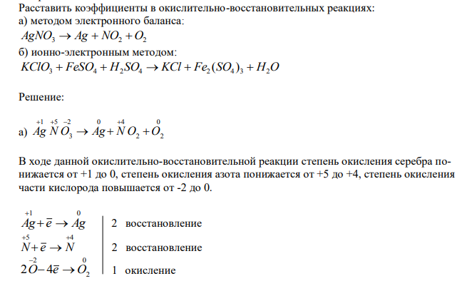  Расставить коэффициенты в окислительно-восстановительных реакциях: а) методом электронного баланса: AgNO3  Ag  NO2  O2 б) ионно-электронным методом: KClO3  FeSO4  H2 SO4  KCl  Fe2 (SO4 ) 3  H2O 