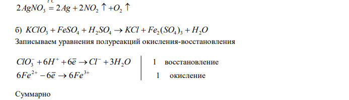  Расставить коэффициенты в окислительно-восстановительных реакциях: а) методом электронного баланса: AgNO3  Ag  NO2  O2 б) ионно-электронным методом: KClO3  FeSO4  H2 SO4  KCl  Fe2 (SO4 ) 3  H2O 