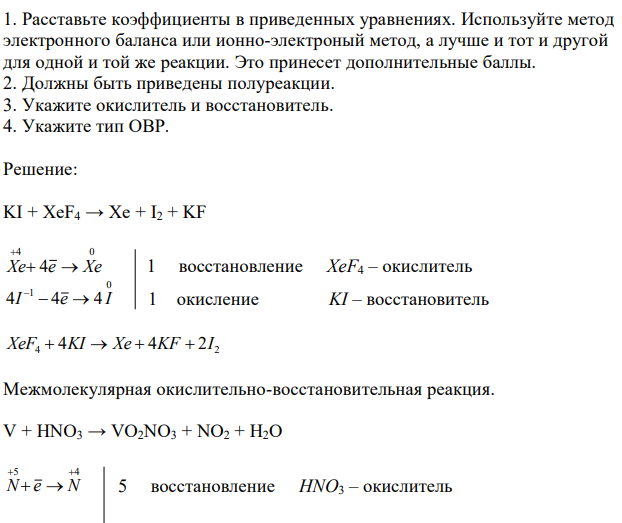 Расставьте коэффициенты в приведенных уравнениях. Используйте метод электронного баланса или ионно-электроный метод, а лучше и тот и другой для одной и той же реакции. Это принесет дополнительные баллы. 2. Должны быть приведены полуреакции. 3. Укажите окислитель и восстановитель. 4. Укажите тип ОВР. 