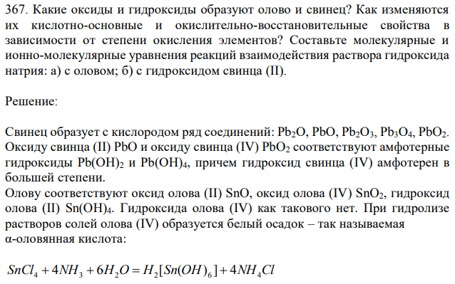 Какие оксиды и гидроксиды образуют олово и свинец? Как изменяются их кислотно-основные и окислительно-восстановительные свойства в зависимости от степени окисления элементов? Составьте молекулярные и ионно-молекулярные уравнения реакций взаимодействия раствора гидроксида натрия: а) с оловом; б) с гидроксидом свинца (II). 