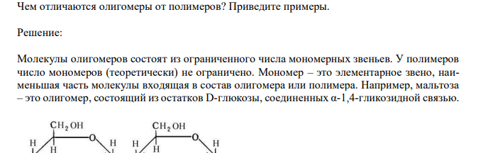  Чем отличаются олигомеры от полимеров? Приведите примеры. 