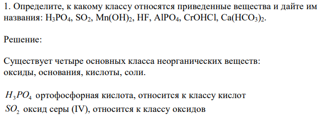 Определите, к какому классу относятся приведенные вещества и дайте им названия: H3PO4, SO2, Mn(OH)2, HF, AlPO4, CrOHCl, Ca(HCO3)2. 