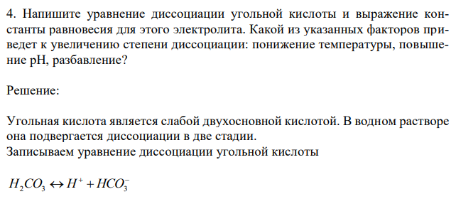 Напишите уравнение диссоциации угольной кислоты и выражение константы равновесия для этого электролита. Какой из указанных факторов приведет к увеличению степени диссоциации: понижение температуры, повышение рН, разбавление? 