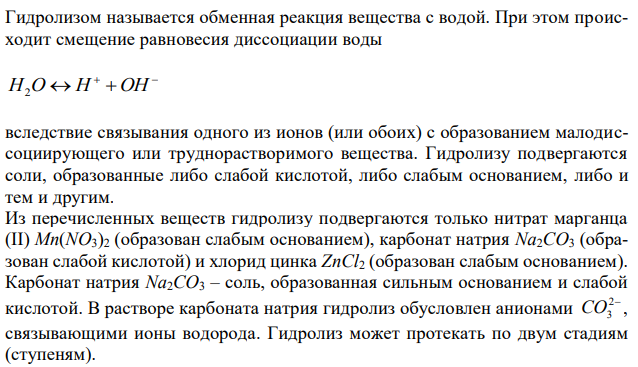 Какие соли подвергаются гидролизу: Na2SO4, Mn(NO3)2, Na2CO3, ZnCl2, KI? Составьте ионно-молекулярные и молекулярные уравнения гидролиза Na2CO3. Какое значение рН имеет раствор этой соли?