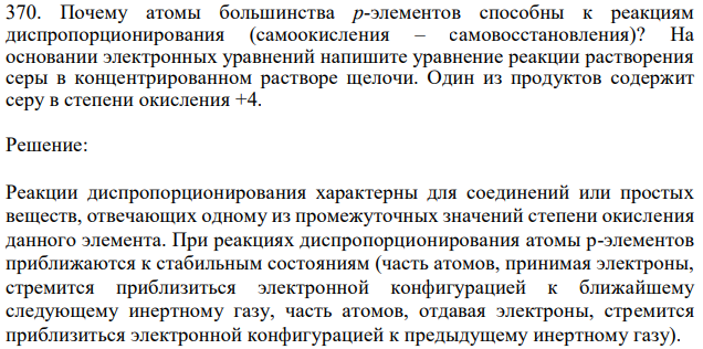 Почему атомы большинства р-элементов способны к реакциям диспропорционирования (самоокисления – самовосстановления)? На основании электронных уравнений напишите уравнение реакции растворения серы в концентрированном растворе щелочи. Один из продуктов содержит серу в степени окисления +4. 