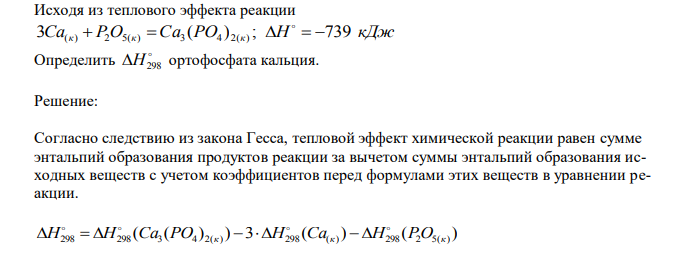 Исходя из теплового эффекта реакции 3Ca(к) P2O5(к) Ca3 (PO4 )2(к) ; H 739 кДж Определить H298 ортофосфата кальция.