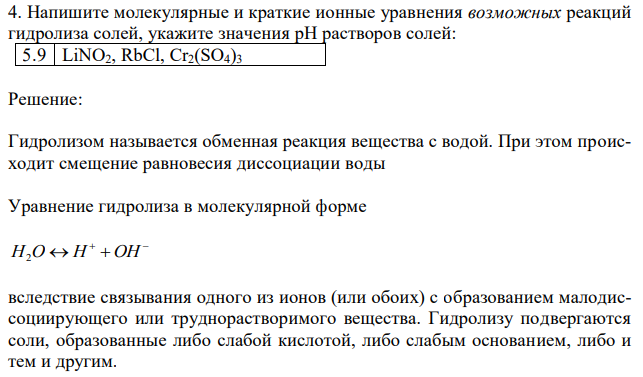 Напишите молекулярные и краткие ионные уравнения возможных реакций гидролиза солей, укажите значения pH растворов солей: 5.9 LiNO2, RbCl, Cr2(SO4)3