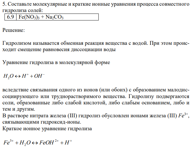 Составьте молекулярные и краткие ионные уравнения процесса совместного гидролиза солей: 6.9 Fe(NO3)3 + Na2CO3 