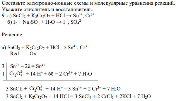 Составьте электронно-ионные схемы и молекулярные уравнения реакций. Укажите окислитель и восстановитель. 9. а) SnCl2 + K2Cr2O7 + HCl → Sn4+ , Cr3+ б) I2 + Na2SO3 + H2O → I ¯ , SO4
