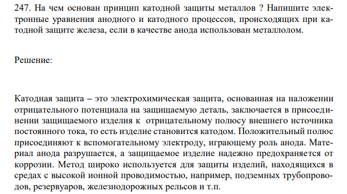 На чем основан принцип катодной защиты металлов ? Напишите электронные уравнения анодного и катодного процессов, происходящих при катодной защите железа, если в качестве анода использован металлолом. 