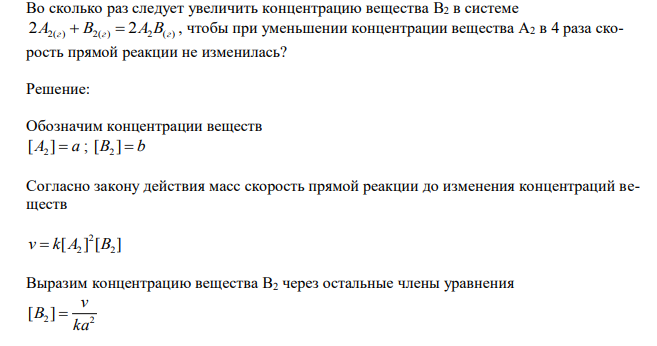  Во сколько раз следует увеличить концентрацию вещества B2 в системе 2А2(г)  B2(г)  2A2B(г) , чтобы при уменьшении концентрации вещества А2 в 4 раза скорость прямой реакции не изменилась? 