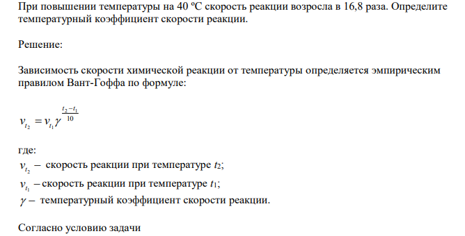  При повышении температуры на 40 ºC скорость реакции возросла в 16,8 раза. Определите температурный коэффициент скорости реакции. 