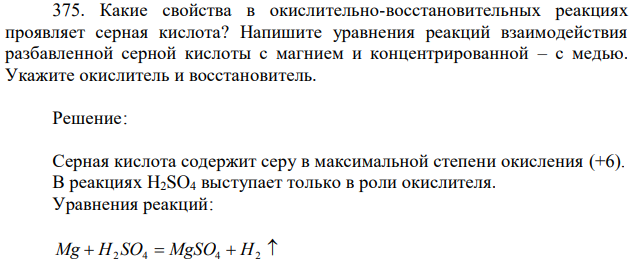 Какие свойства в окислительно-восстановительных реакциях проявляет серная кислота? Напишите уравнения реакций взаимодействия разбавленной серной кислоты с магнием и концентрированной – с медью. Укажите окислитель и восстановитель. 