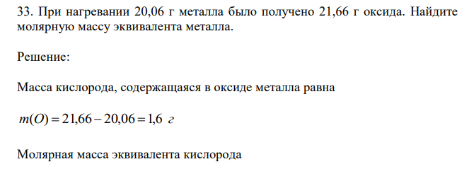 При нагревании 20,06 г металла было получено 21,66 г оксида. Найдите молярную массу эквивалента металла.