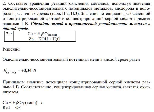 Составьте уравнения реакций окисления металлов, используя значения окислительно-восстановительных потенциалов металлов, кислорода и водорода в различных средах (табл. П.2, П.3). Значения потенциалов разбавленной и концентрированной азотной и концентрированной серной кислот примите равными 1 В. Сделайте вывод о практической устойчивости металла в данной среде. 