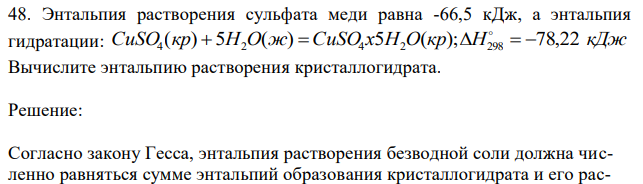 Энтальпия растворения сульфата меди равна -66,5 кДж, а энтальпия гидратации: CuSO4 (кр)  5H2O(ж)  CuSO4 x5H2O(кр);H298   78,22 кДж Вычислите энтальпию растворения кристаллогидрата. 