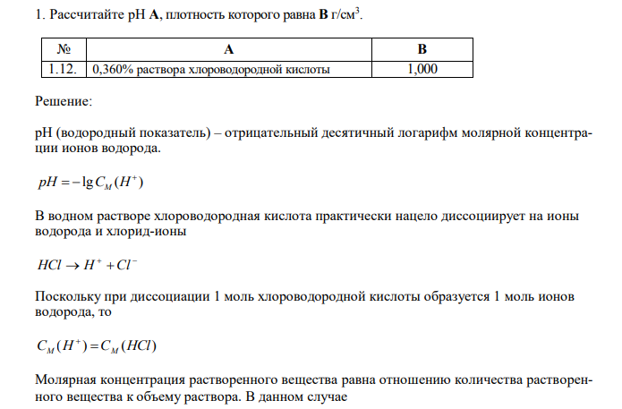  Рассчитайте рН А, плотность которого равна В г/см3 . № А В 1.12. 0,360% раствора хлороводородной кислоты 1,000 