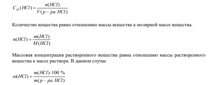  Рассчитайте рН А, плотность которого равна В г/см3 . № А В 1.12. 0,360% раствора хлороводородной кислоты 1,000 