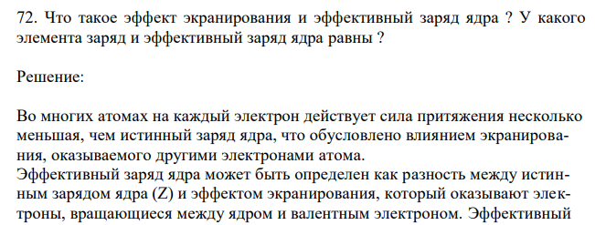 Что такое эффект экранирования и эффективный заряд ядра ? У какого элемента заряд и эффективный заряд ядра равны ? 